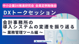 2025年4月25日開催　『DXトークセッション：会計事務所の導入システムの変遷を振り返る ～業務管理ツール編～』